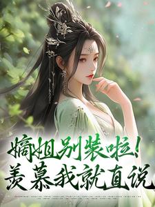 寻找能够免费阅读嫡姐别装啦！羡慕我就直说小说的平台