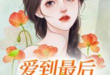 哪里能找到爱到最后是遍体鳞伤小说的最新更新和免费章节？-艾米文学