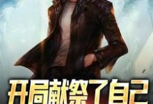 完整版《开局献祭了自己，我走上复仇之路》小说免费阅读-艾米文学