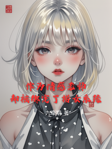 金理小说《作为情感老师却被绑定了捞女系统》在线阅读