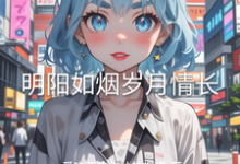 周明阳柳如烟小说明阳如烟岁月情长在线阅读章节-艾米文学