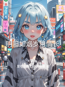 周明阳柳如烟小说明阳如烟岁月情长在线阅读章节