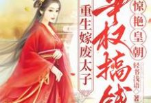 重生嫁废太子,争权搞钱惊艳皇朝小说完结版章节免费阅读-艾米文学