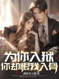 为你入狱，你却恨我入骨小说全文哪里可以免费看？