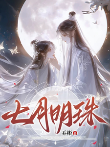 已完结小说《七月明珠》章节免费阅读
