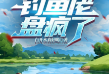 已完结小说《和嫂子开海洋钓场,钓鱼佬盘疯了》章节在线阅读-艾米文学