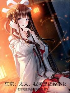 哪里可以免费找到东京：太太，我可是正经巫女？