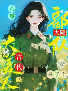 求推荐可以免费阅读八零：部队大院来了个古代大美人小说的网站