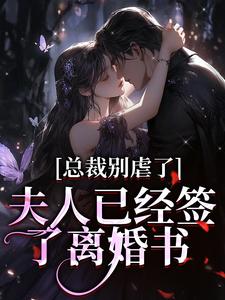 总裁别虐了，夫人已经签了离婚书许愿傅京礼，总裁别虐了，夫人已经签了离婚书在线无弹窗阅读