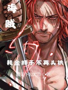 完整版小说《海贼：我金狮子不再头铁》免费阅读