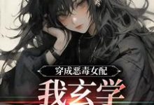 穿成恶毒女配,我玄学体质曝光了小说全文哪里可以免费看?-艾米文学