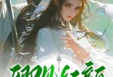 求卿见红颜饮花楼小说的全文免费阅读链接-艾米文学