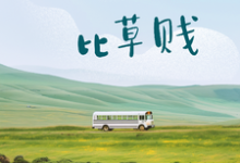 汪辞溪小说完结版在线阅读，迟来深情，比草贱免费看-艾米文学