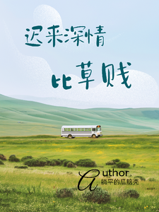 汪辞溪小说完结版在线阅读，迟来深情，比草贱免费看