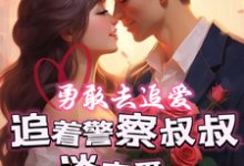 《勇敢去追爱，追着警察叔叔谈恋爱》陈呦呦黄一磊小说免费阅读完整版-艾米文学