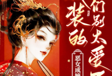 姜初霁墨池霄小说《国公爷轻点宠！我要被甜齁了》完整版免费阅读-艾米文学