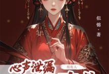 哪里能找到心声泄露后,所有人都来攻略我小说的全部章节?-艾米文学