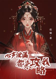 哪里能找到心声泄露后，所有人都来攻略我小说的全部章节？