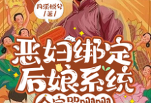 求推荐可以免费阅读恶妇绑定后娘系统，全家哭唧唧小说的网站-艾米文学