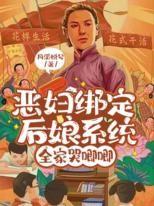求推荐可以免费阅读恶妇绑定后娘系统，全家哭唧唧小说的网站