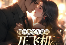 沈怀霜陆政霆小说《糙汉变亿万总裁，开飞机带我上班》完整版免费阅读-艾米文学