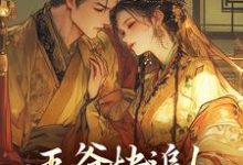 暴戾王爷心尖宠：夫人，求你疼我小说的免费阅读版本在哪里可以找到？-艾米文学