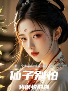 求仙子别怕，我很快的啦小说免费资源