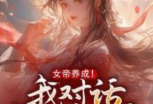 免费在线阅读女帝养成！我对话投喂女寨主小说的正规网站有哪些？-艾米文学