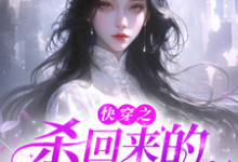 寻找杀回来的疯逼白月光小说的最新更新章节-艾米文学