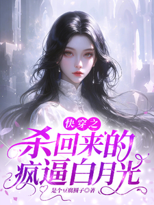 寻找杀回来的疯逼白月光小说的最新更新章节