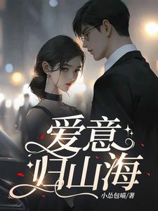 爱意归山海温澜沈牧野，爱意归山海完整版最新章节