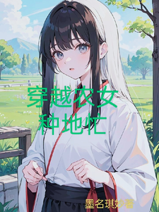 沈璃洛凌尘小说叫什么（穿越农女种地忙完整版免费阅读）