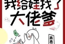 穿书七零,我给娃找了大佬爹小说的最新章节在哪里更新?免费追踪阅读-艾米文学