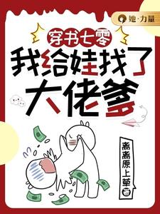 穿书七零，我给娃找了大佬爹小说的最新章节在哪里更新？免费追踪阅读