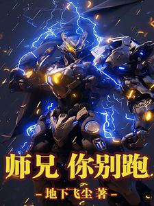 《师兄，你别跑》小说免费阅读完整版