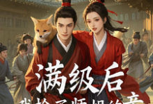 满级后,我抢了师姐的亲完整版最新章节,满级后,我抢了师姐的亲章节在线阅读-艾米文学