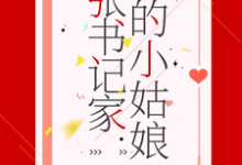 已完结小说《张书记家的小姑娘》章节在线阅读-艾米文学