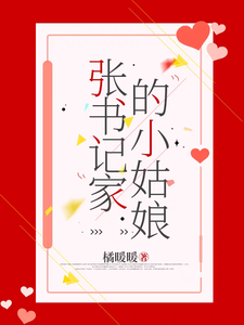 已完结小说《张书记家的小姑娘》章节在线阅读