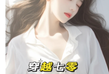 唐棠傅怀山小说穿越七零:成了大佬心尖宠在线阅读章节-艾米文学