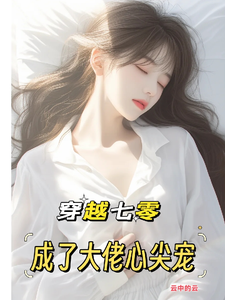 唐棠傅怀山小说穿越七零：成了大佬心尖宠在线阅读章节