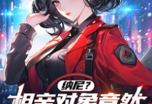 《纳尼?相亲对象竟然是我大债主?》小说免费阅读完整版-艾米文学
