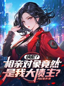 《纳尼？相亲对象竟然是我大债主？》小说免费阅读完整版