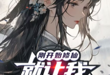 刚开始修仙,就让我攻略仙子?小说完结了吗?在哪里可以免费读到?-艾米文学