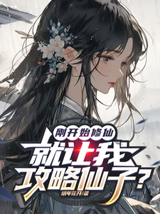 刚开始修仙，就让我攻略仙子？小说完结了吗？在哪里可以免费读到？