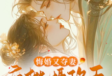 在线寻找悔婚又夺妻?疯批摄政王求放过!小说的无删减版本-艾米文学