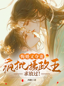 在线寻找悔婚又夺妻？疯批摄政王求放过！小说的无删减版本