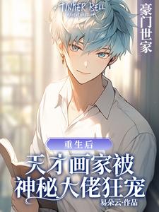 小说《重生后天才画家被神秘大佬狂宠》章节免费阅读