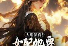 叶灵薇完整版小说《大瓜保真!女配她要改写书本剧情》免费阅读-艾米文学