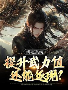 小说完整版《绑定系统，提升武力值还能返现？》免费阅读