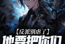 陆川小说《反派别虐了,他要把你们收编了》在线阅读-艾米文学